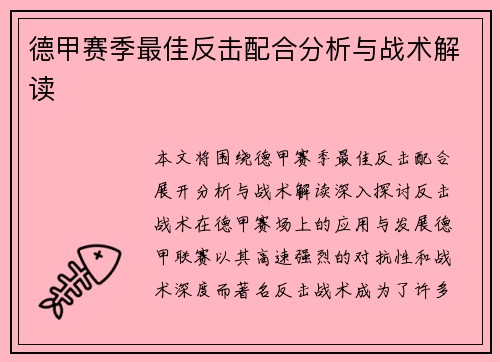 德甲赛季最佳反击配合分析与战术解读